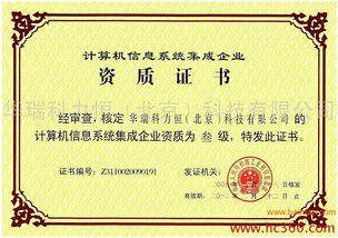 计算机信息系统集成资质全解析 从生产企业到服务定价